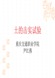 土击实试验-含水率