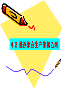悬浮聚合生产聚氯乙烯
