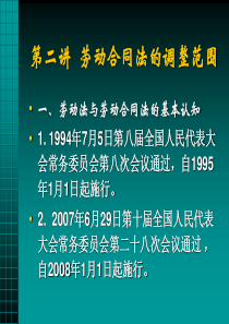 第二讲 劳动合同法的调整范围
