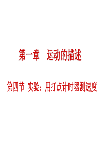1.4 实验：用打点计时器测速度