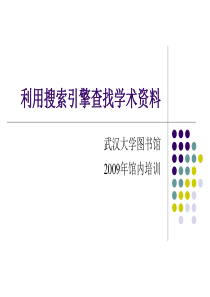 利用搜索引擎查找学术资料