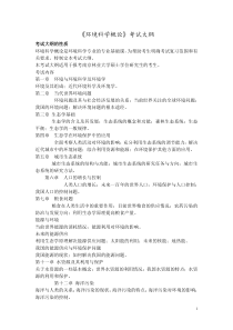 《环境科学概论》考试大纲及答疑 重点