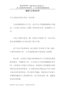 谨慎订立劳动合同