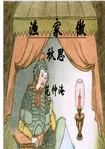 渔家傲秋思课件  范仲淹