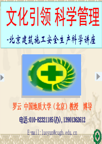 北京市建筑施工安全生产管理讲座课件