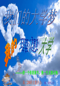 我的理想大学班会课件