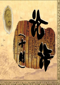 语文版九年级上《论语十则》(上课)