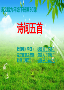 语文版九年级第30课诗词五首精品课件