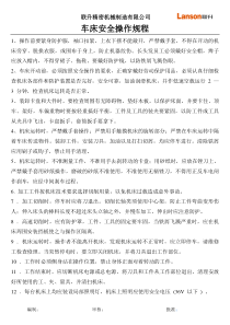 车床安全操作规程