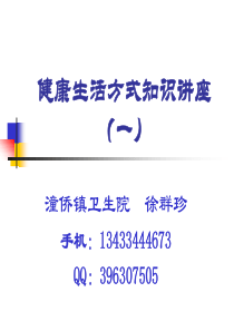 5健康生活方式知识讲座教程