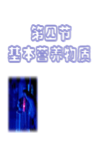 《第4节 基本营养物质》PPT课件