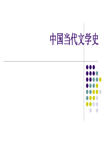 中国当代文学史