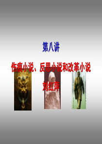 中国当代文学课件伤痕反思改革小说