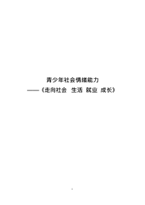 青少年社会情绪能力训练