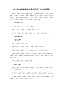 学校传染病突发事件防控工作应急预案