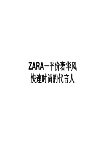Zara-快速时尚的代言人