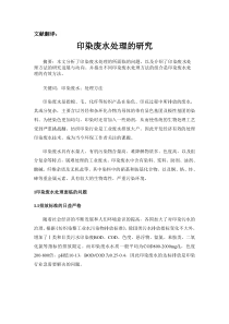 外文翻译-印染废水处理的研究