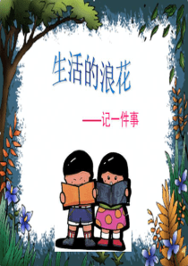 初中作文指导：如何把一件事写具体
