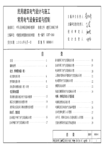 08D800-5_民用建筑电气设计与施工_常用电气设备安装与