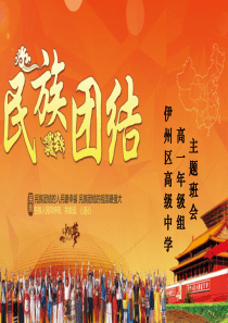 民族团结主题班会