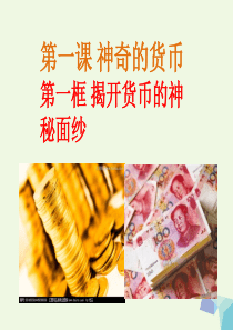 高中政治 1_1 揭开货币的神秘面纱课件 新人教版必修12