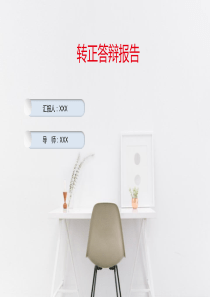 测试转正答辩PPT-XXX
