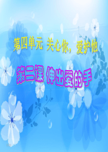 伸出爱的手精品课件