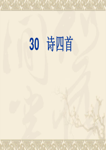 人教版八年级上册语文第30课《诗四首》课件