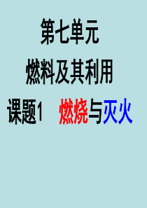 7.1燃烧和灭火课件_人教版