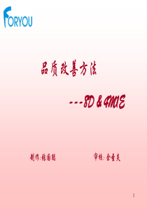 8D与4M1E实施方法