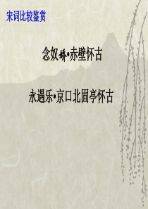 赤壁怀古与京口北固亭怀古比较阅读
