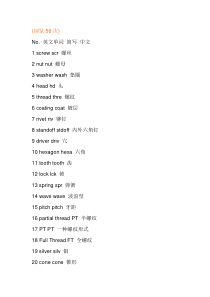 关于螺丝的中英文对照