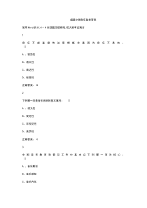 超星尔雅音乐鉴赏答案2018年最新