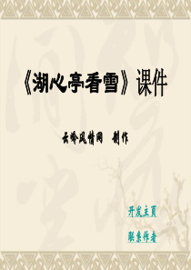 《湖心亭看雪》课件分析