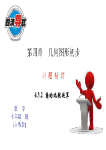 4.3.2角的比较与运算习题课