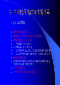 中国的环境法律法规体系