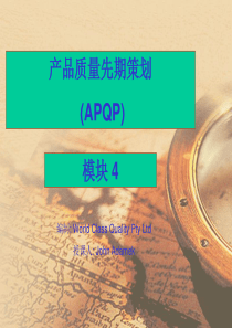 04APQP教育訓練