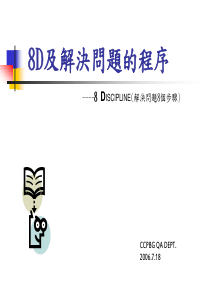 8D及解决问题的程序0509