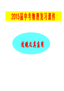 2015年中考物理总复习课件《透镜及其应用》分析