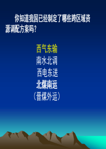 西气东输  西电东送