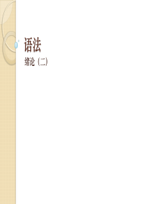 句子成分和成分分析法