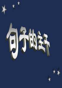 句子的主干