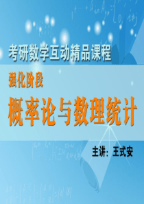 王式安强化讲义概率论与数理统计(第课)剖析