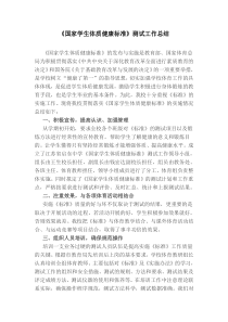 《国家学生体质健康标准》测试工作总结
