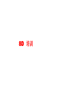 8D培训874630