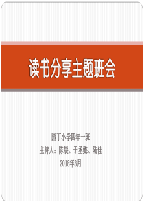 读书分享主题班会