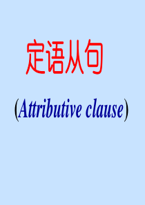 初中英语语法之——定语从句