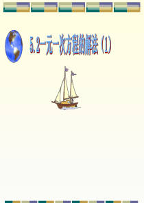 5.3 解一元一次方程的方法和步骤1