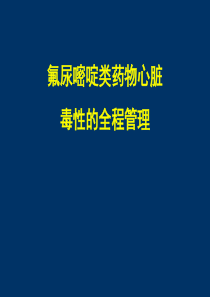 氟尿嘧啶类药物心脏毒性的全程管理