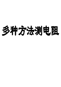 欧姆定律多种方法测电阻